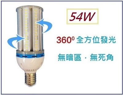 LED玉米燈泡 燈泡 景觀燈燈泡 照明燈泡 54W 全電壓 E40/E27 白光 暖白光(一組10顆)