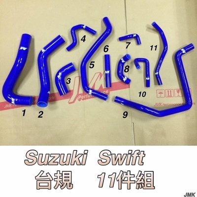 SUZUKI 鈴木 SWIFT 台規 車款 11件 強化水管 矽膠水管 送束環