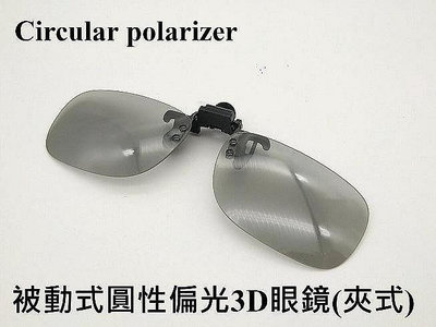 被動式圓偏光3d眼鏡 夾式3D立體眼鏡 LG SONY VIZIO HERAN CHIMEI 3D電視專用