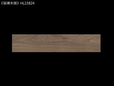《磁磚本舖》西班牙進口 流木系列 HL15824 桃花心木 15.3x58.9 cm 石英磚 多模面自然好整理