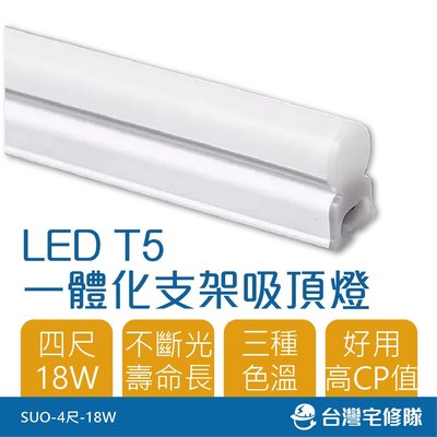 精選商品 LED T5 一體式支架燈 18W 4尺 層板燈 間接照明 4呎 高CP值─台灣宅修隊17ihome