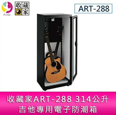 分期0利率 收藏家ART-288 314公升吉他專用電子防潮箱/防潮櫃- 電吉他、二胡等樂器適用