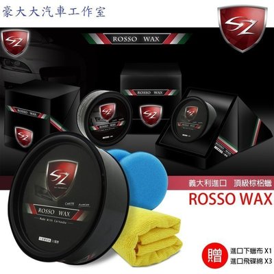 (豪大大汽車工作室)SZ ROSSO WAX 來自義大利 棕梠蠟  汽車美容愛用品牌 G58 福士 黑爵 皇爵 鍍膜