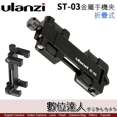 【數位達人】Ulanzi ST-03 金屬手機夾 薄型 折疊式 / ST03