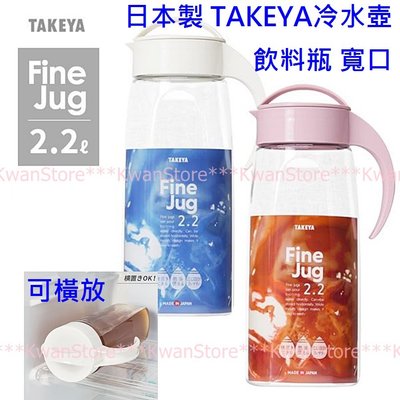 [2.2L ]日本製 TAKEYA冷水壺 飲料瓶 冷水瓶 寬口 可橫放