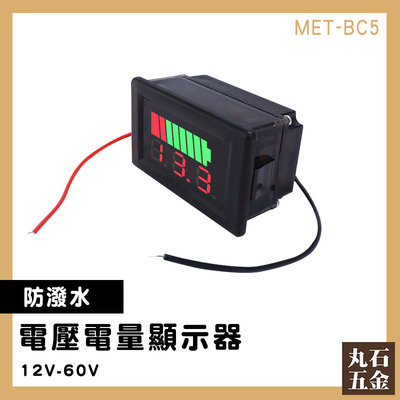 【丸石五金】庫侖計 鋰電池 電量顯示器 MET- BC5 蓄電池電量 鋰電池電量指示燈板 電量表顯示 電瓶電量顯示器