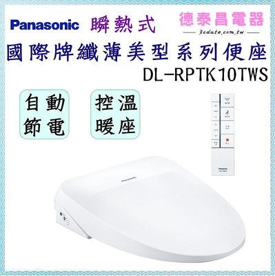 可議價~Panasonic【 DL-RPTK10TWS】國際牌纖薄美型系列便座-不含安裝【德泰電器】