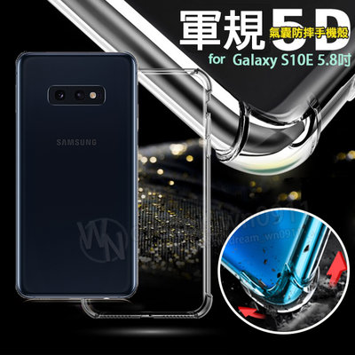 【5D軍規殼】SAMSUNG Galaxy S10 Lite/S10e 5.8吋 四角加厚 手機殼 防撞 抗震 防摔 防