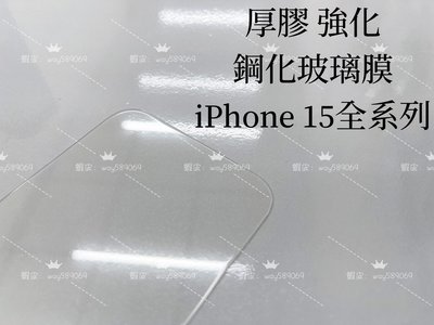 ⓢ手機倉庫ⓢ 現貨 ( iPhone 15全系列 ) 鋼化玻璃膜 保護貼 強化膜 透明 亮面 9H