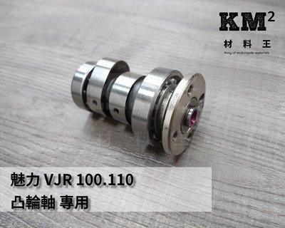 材料王＊魅力 VJR 100 110 凸輪軸 專用 ＊