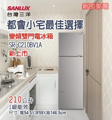 *～新家電錧～*【台灣SANLUX 三洋SR-C210BV1A】都會小宅變頻電冰箱210公升1級能效 含拆箱定位舊機