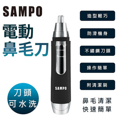 SAMPO 聲寶 電動鼻毛刀 EY-Z1605L 電動鼻毛修剪器 電動鼻毛刀
