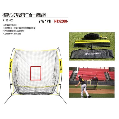 "必成體育" EASTON 攜帶式打擊投球二合一練習網 A153003 打擊網 投球網 攜帶式打擊網 打擊練習網