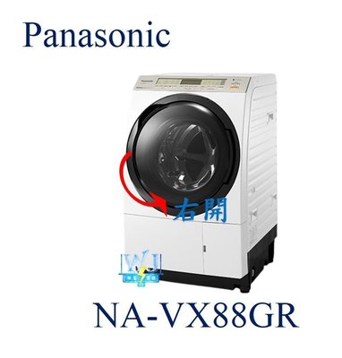 【暐竣電器】Panasonic 國際 NA-VX88GR / NAVX88GR 滾筒式變頻洗衣機 右開日本製 洗衣機