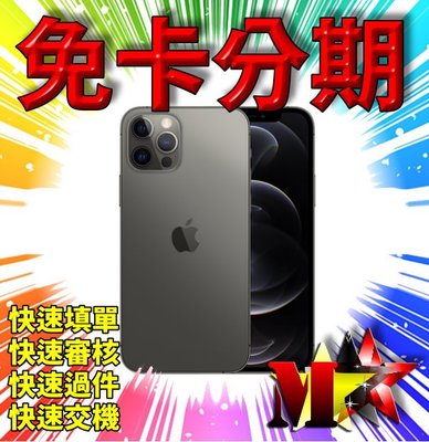☆摩曼星創☆蘋果5G手機 Apple iPhone 12Pro 256G  6.1吋 銀/金/石墨/太平洋藍  無卡分期