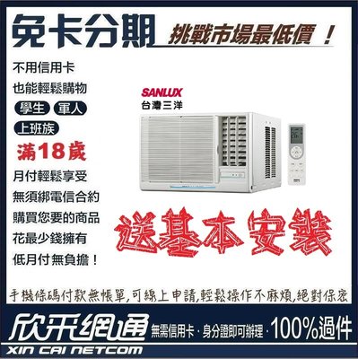 SANLUX 台灣三洋 4-6坪 窗型冷氣 無卡分期 免卡分期【最好過件區】