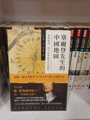 【永樂座】塞爾登先生的中國地圖：香料貿易、佚失的海圖與南中國海／卜正民／聯經