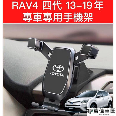 Toyota RAV4 四代 4.5代 13-19年 專用 汽車手機架 手機支架 可打橫 可橫放 4代 豐田 出風口支架 車用手機支架 手機支架 導航 汽車配件