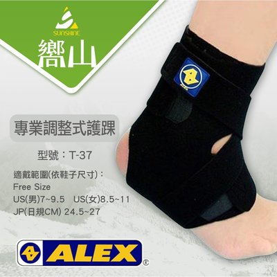 【嚮山戶外】德國品牌 ALEX 台灣製造  T-37  專業調整式 護踝 一只