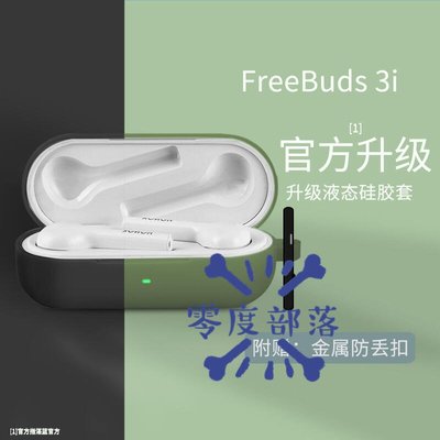 shell++【零度說】華為FreeBuds 3i  耳機套 官方升級 簡約純色 矽膠軟殼 收納盒 保護套 充電盒子 防丟 防摔