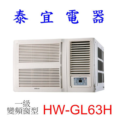【泰宜電器】HERAN 禾聯  HW-GL63H 一級變頻窗型 冷暖 R32【另有RA-61NV】