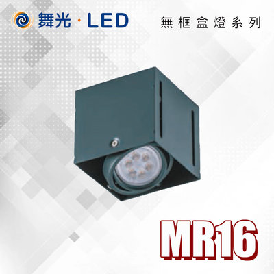 舞光 MR16方形盒燈 無外框 隱藏式崁燈 可搭配LED光源 無框盒燈 方燈 MR16方崁 方型盒燈 可自取【單燈空台】