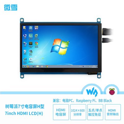 樹莓派 7寸LCD 電容觸摸屏 液晶屏顯示器 IPS屏 VGA/HDMI屏帶喇叭 W43