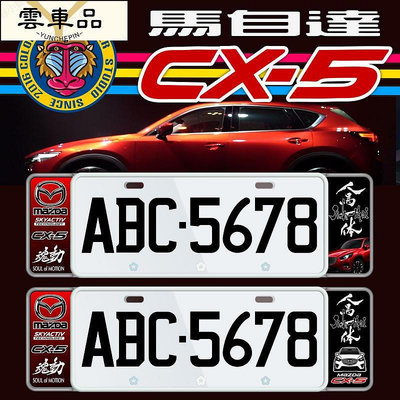 MADA CX5歐式車牌框 牌照框 車牌飾板-雲車品