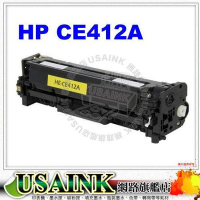 USAINK~HP CE412A 黃色相容碳粉匣 適用M475dn/M451dn/M451nw/M375nw/305A/CE410A/CE411A/CE413A