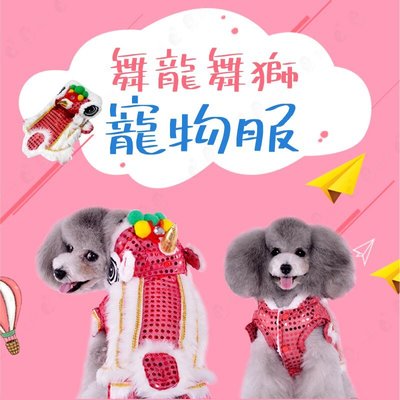 【新年舞龍舞獅裝】寵物衣服 狗狗貓貓 服裝 造型衣服 新年拜年服-紅/黃【AAA6542】預購