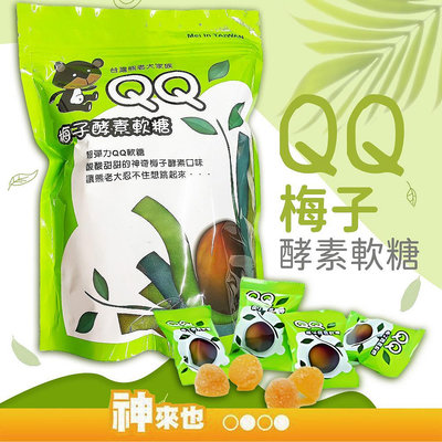 【辦公室必備】信義鄉農會 梅子酵素軟糖180g 橡皮糖 單顆包裝 台灣熊老大家族 老少皆宜 水果軟糖 機能Q軟糖