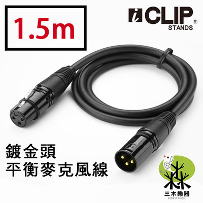 【標準款】iCLIP 平衡麥克風線 1.5米 公對母 麥克風線 延長線 XLR 3針 卡農線