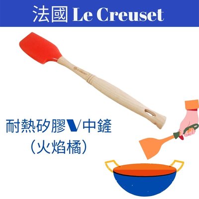 法國 LE CREUSET 矽膠鍋鏟 耐熱矽膠V中鏟 火焰橘 刮刀 蛋糕工具 廚房道具 [玩泥巴]