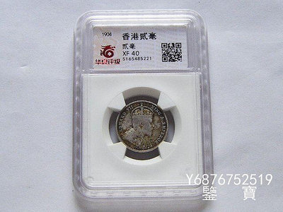 【鑒 寶】（外國錢幣） 華夏XF40 好品相英屬香港愛七1904年貳毫銀幣 XWW1065