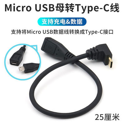 安卓轉typec接頭Micro USB母頭轉換C型公頭轉接線轉彎頭變直角OTG轉接頭轉換器適用于華為小米手機充電線插頭晴天
