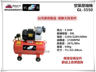 【台北益昌】GIANTLI 風霸 GL-3550 3.5HP 50L 110V/220V/60Hz 空壓機 空氣壓縮機