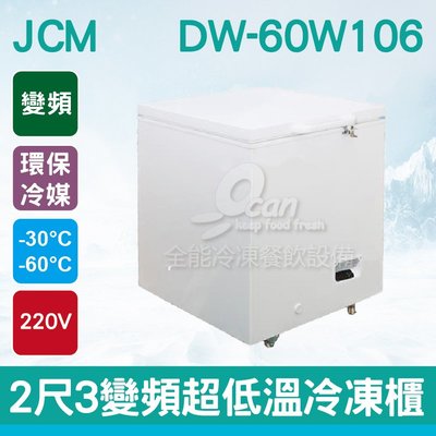 【餐飲設備有購站】JCM 2尺3變頻超低溫冷凍櫃DW-60W106
