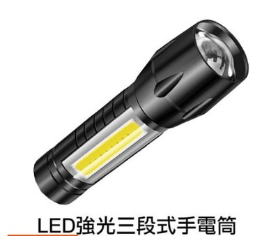 鋁合金手電筒 強光LED三段調光 大容量電池 USB充電 COB強光側燈 方便攜帶 快速散熱 戶外必備