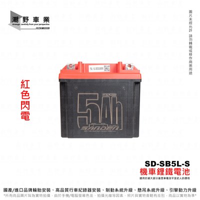 台中潮野車業 紅色閃電 磷酸 鋰鐵電池 SD-SB5L-S 12V5A YTX5L GTX5L GTZ6V YTX7L