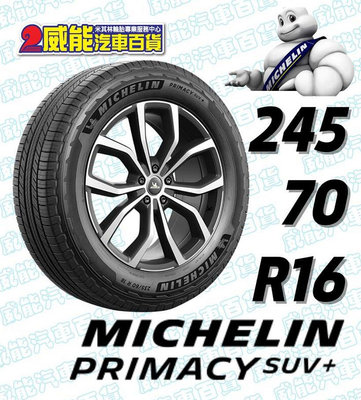 【MICHELIN】米其林全新輪胎DIY 245/70R16 111H PRIMACY SUV+ 含稅帶走價