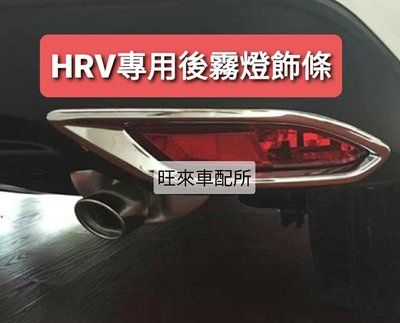 HRV高品質 本田 HRV專用 後保桿霧燈框 後霧燈 防刮飾條 ABS高質量 服貼完整 直上即可