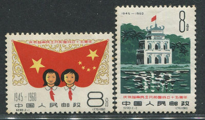 全新郵票紀83，慶祝越南成立十五周年，老紀特郵票，全套二