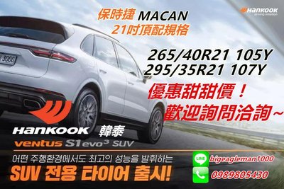 韓泰 HANKOOK S1 evo3 K127A 265/40/21 特價超便宜 保時捷 MACAN PS4 SUV