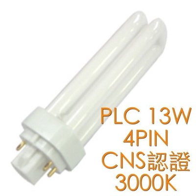 【築光坊】CNS認證暖白光 黃光 3000K 830 PLC13W PLC 13W 4PIN 4P燈管省電燈管