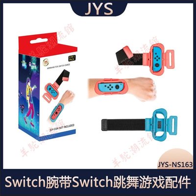 新款現貨Switch腕帶Switch跳舞游戲配件Joy-Con手腕帶兩個裝