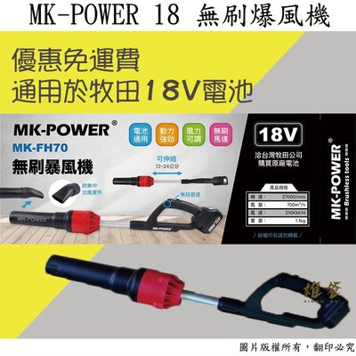 【雄爸五金】免運費優惠! MK-POWER 18V無刷爆風機 通用於牧田18V電池 鼓風機 吹風機