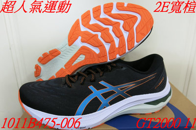 2E寬楦.超人氣運動.ASICS 亞瑟士 GT-2000 11 黑橘藍慢跑鞋.1011B475-006