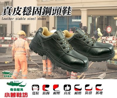 【🔥小茜鞋坊🇹🇼ON SALE】母子鱷魚🐊『AA3395』寬楦頭 真皮 耐油止滑 安全鞋 工作鞋 鋼頭鞋