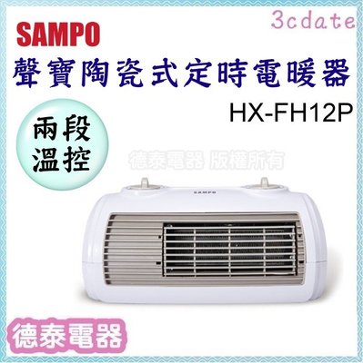 【請先詢問貨源】可議價~SAMPO【HX-FH12P】聲寶陶瓷式定時電暖器【德泰電器】