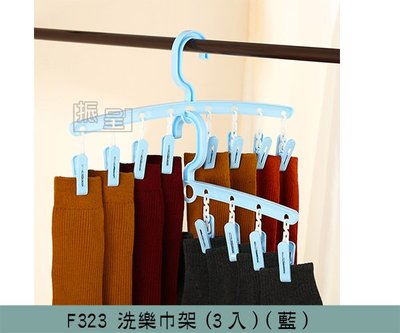 『振呈』 聯府KEYWAY F323 (藍)洗樂巾架-3入 塑膠衣架+夾 衣物衣架 曬衣架+夾 /台灣製
